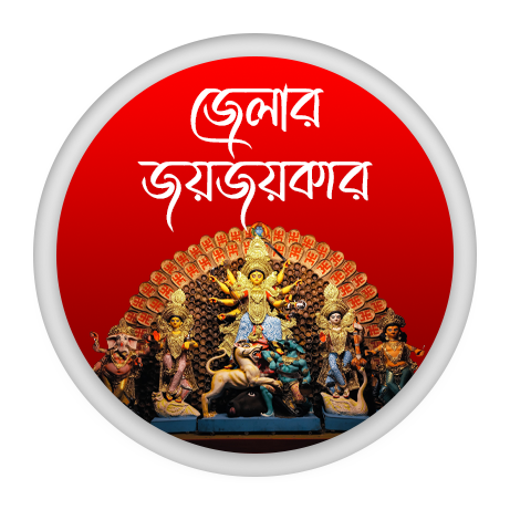 জেলার জয়জয়কার